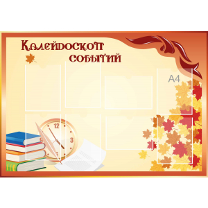 Стенд настенный для кабинета Калейдоскоп событий (оранжевый) купить в Усть-Катаве